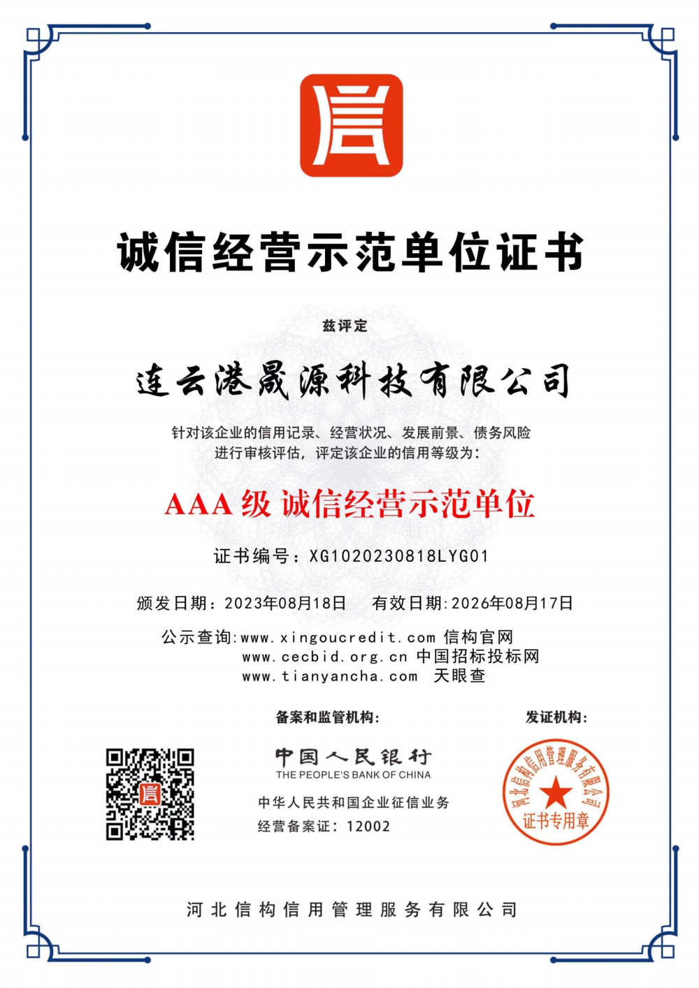 诚信经营示范单位